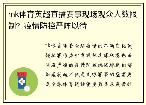mk体育英超直播赛事现场观众人数限制？疫情防控严阵以待