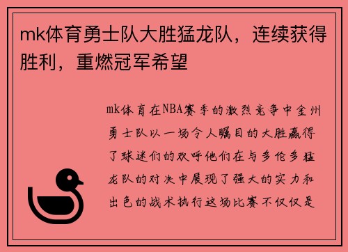 mk体育勇士队大胜猛龙队，连续获得胜利，重燃冠军希望
