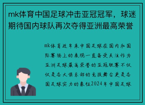 mk体育中国足球冲击亚冠冠军，球迷期待国内球队再次夺得亚洲最高荣誉 - 副本