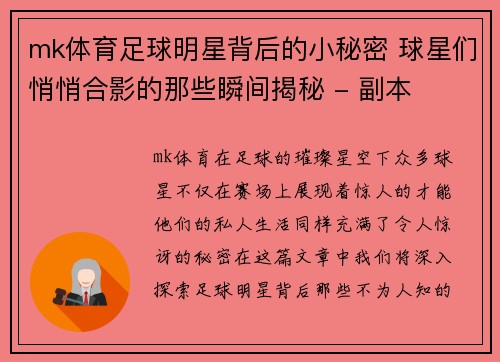 mk体育足球明星背后的小秘密 球星们悄悄合影的那些瞬间揭秘 - 副本