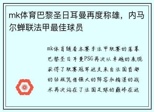 mk体育巴黎圣日耳曼再度称雄，内马尔蝉联法甲最佳球员