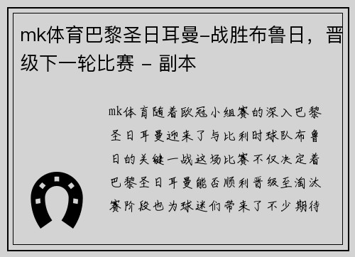 mk体育巴黎圣日耳曼-战胜布鲁日，晋级下一轮比赛 - 副本