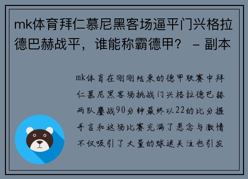 mk体育拜仁慕尼黑客场逼平门兴格拉德巴赫战平，谁能称霸德甲？ - 副本