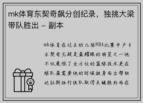 mk体育东契奇飙分创纪录，独挑大梁带队胜出 - 副本