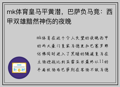 mk体育皇马平黄潜，巴萨负马竞：西甲双雄黯然神伤的夜晚