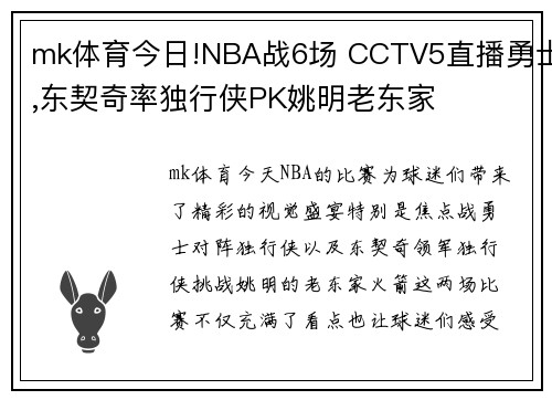mk体育今日!NBA战6场 CCTV5直播勇士,东契奇率独行侠PK姚明老东家