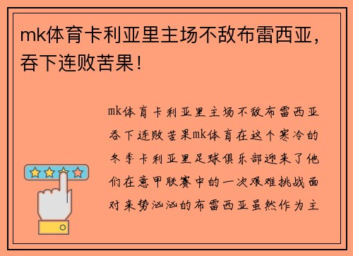 mk体育卡利亚里主场不敌布雷西亚，吞下连败苦果！