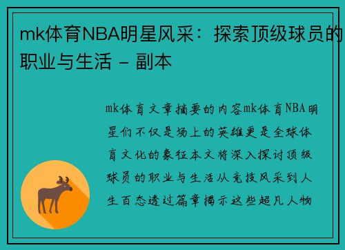 mk体育NBA明星风采：探索顶级球员的职业与生活 - 副本