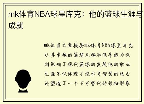 mk体育NBA球星库克：他的篮球生涯与成就