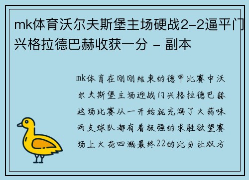 mk体育沃尔夫斯堡主场硬战2-2逼平门兴格拉德巴赫收获一分 - 副本