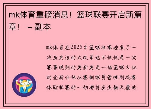 mk体育重磅消息！篮球联赛开启新篇章！ - 副本