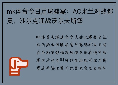 mk体育今日足球盛宴：AC米兰对战都灵，沙尔克迎战沃尔夫斯堡