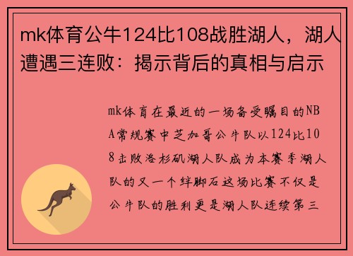 mk体育公牛124比108战胜湖人，湖人遭遇三连败：揭示背后的真相与启示