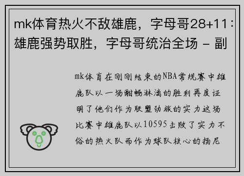 mk体育热火不敌雄鹿，字母哥28+11：雄鹿强势取胜，字母哥统治全场 - 副本
