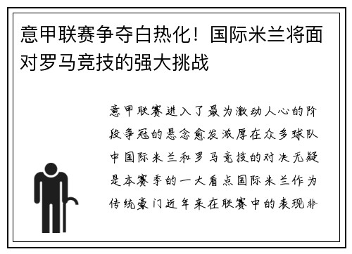 意甲联赛争夺白热化！国际米兰将面对罗马竞技的强大挑战