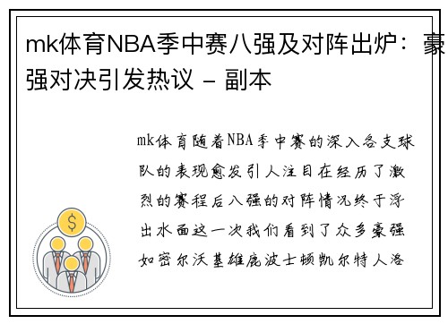 mk体育NBA季中赛八强及对阵出炉：豪强对决引发热议 - 副本
