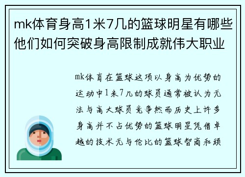 mk体育身高1米7几的篮球明星有哪些他们如何突破身高限制成就伟大职业生涯 - 副本