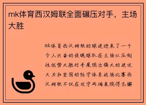 mk体育西汉姆联全面碾压对手，主场大胜