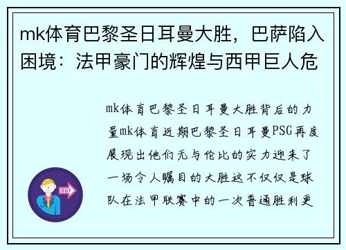 mk体育巴黎圣日耳曼大胜，巴萨陷入困境：法甲豪门的辉煌与西甲巨人危机