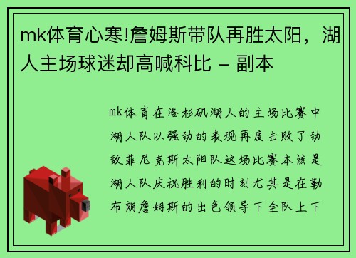 mk体育心寒!詹姆斯带队再胜太阳，湖人主场球迷却高喊科比 - 副本
