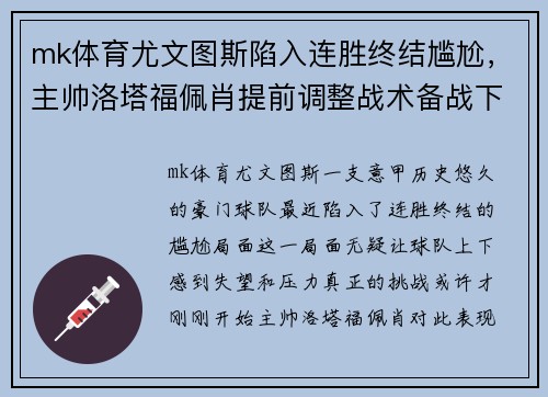 mk体育尤文图斯陷入连胜终结尴尬，主帅洛塔福佩肖提前调整战术备战下场重要意甲赛事