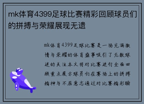 mk体育4399足球比赛精彩回顾球员们的拼搏与荣耀展现无遗