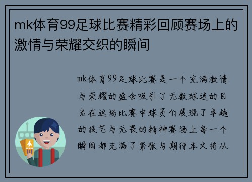 mk体育99足球比赛精彩回顾赛场上的激情与荣耀交织的瞬间