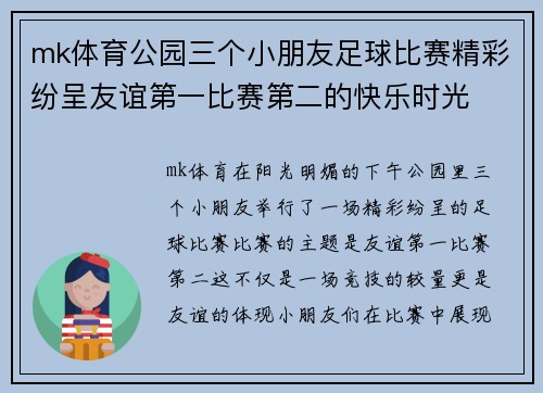 mk体育公园三个小朋友足球比赛精彩纷呈友谊第一比赛第二的快乐时光