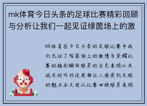 mk体育今日头条的足球比赛精彩回顾与分析让我们一起见证绿茵场上的激情与荣耀