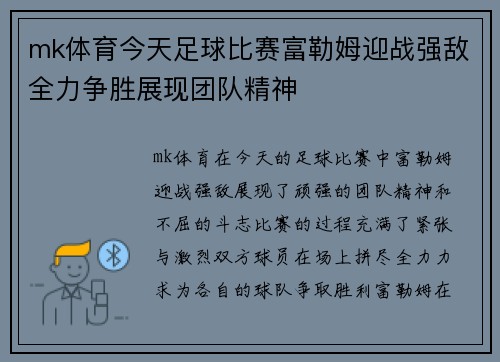 mk体育今天足球比赛富勒姆迎战强敌全力争胜展现团队精神