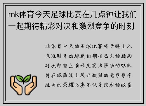 mk体育今天足球比赛在几点钟让我们一起期待精彩对决和激烈竞争的时刻