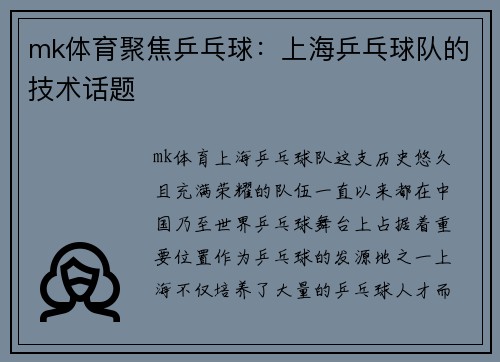 mk体育聚焦乒乓球：上海乒乓球队的技术话题