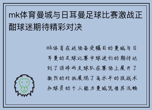 mk体育曼城与日耳曼足球比赛激战正酣球迷期待精彩对决