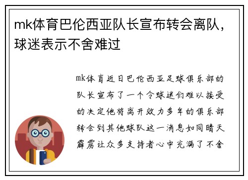 mk体育巴伦西亚队长宣布转会离队，球迷表示不舍难过