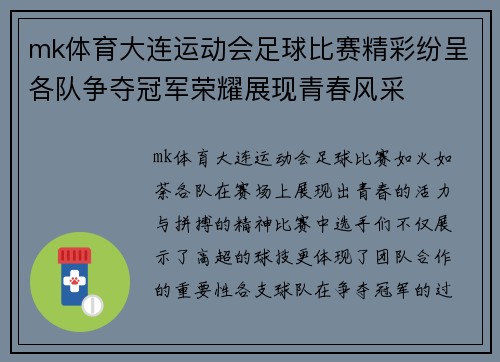 mk体育大连运动会足球比赛精彩纷呈各队争夺冠军荣耀展现青春风采