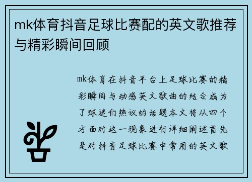 mk体育抖音足球比赛配的英文歌推荐与精彩瞬间回顾