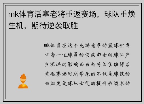 mk体育活塞老将重返赛场，球队重焕生机，期待逆袭取胜