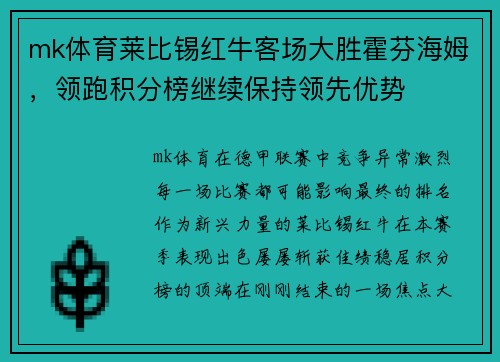 mk体育莱比锡红牛客场大胜霍芬海姆，领跑积分榜继续保持领先优势