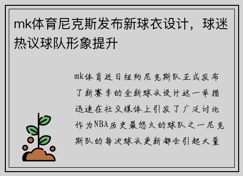mk体育尼克斯发布新球衣设计，球迷热议球队形象提升