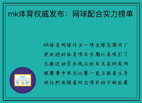 mk体育权威发布：网球配合实力榜单