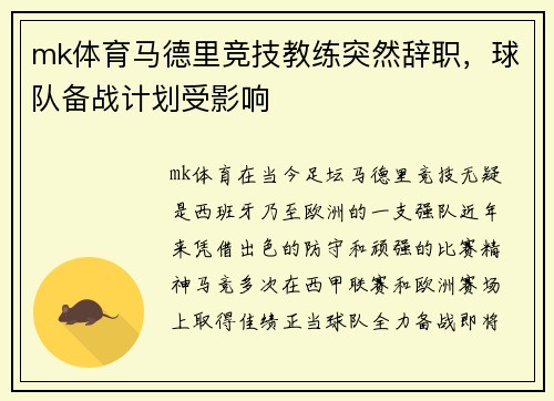 mk体育马德里竞技教练突然辞职，球队备战计划受影响