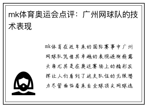 mk体育奥运会点评：广州网球队的技术表现