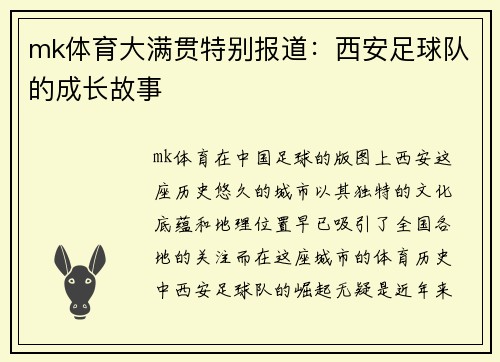 mk体育大满贯特别报道：西安足球队的成长故事