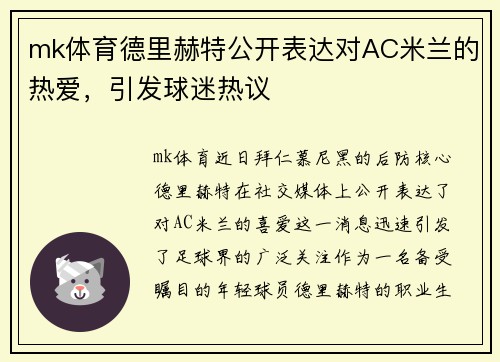 mk体育德里赫特公开表达对AC米兰的热爱，引发球迷热议