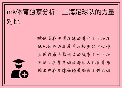 mk体育独家分析：上海足球队的力量对比