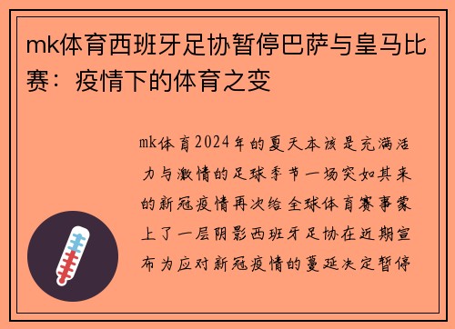mk体育西班牙足协暂停巴萨与皇马比赛：疫情下的体育之变