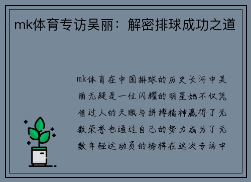 mk体育专访吴丽：解密排球成功之道