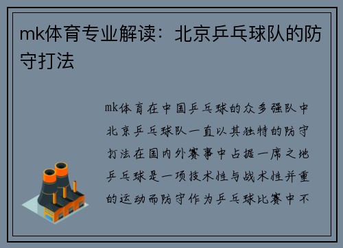 mk体育专业解读：北京乒乓球队的防守打法