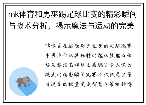 mk体育和男巫踢足球比赛的精彩瞬间与战术分析，揭示魔法与运动的完美结合