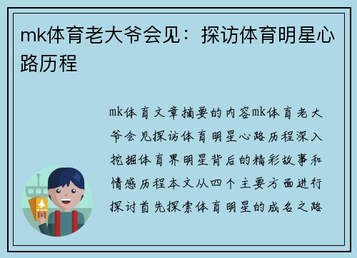 mk体育老大爷会见：探访体育明星心路历程